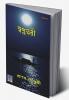 স্বপ্নতরী