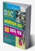 SSC : Constable (GD) – 60 Solved Question Papers (Solved)
