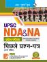 UPSC : NDA & NA Entrance Examination – Previous Years' Papers (With Answers)