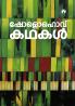 Mikhayil Sholokhov Kathakal