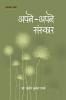 APNE-APNE SANSKAR