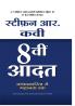 8vi Aadat: Prabhavkarita Se Mahanta Tak