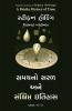 A BRIEFER HISTORY OF TIME (GUJARATI)