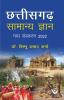 Chhattisgarh Samanya Gyaan