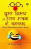 Sookshm shikshan evan haasy bhaavana ke chamatkaar/ Miracles of Microteaching And Sense Of Humour