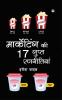 MARKETING KI 17 GUPT RANNITYA (“मार्केटिंग की 17 गुप्त रणनीतियां”)