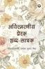Avismaraneey Prerak Shabd-Saadhak