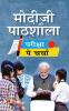 Modiji Ki Pathshala: Discussion On Exam Modiji Classroom Book in Hindi