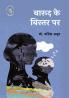 BARUD KE BISTAR PAR