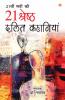 21st Sadi ki 21 Shreshtha Dalit Kahaniyan (21??? ??? ?? 21 ??????? ???? ????????)