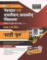 Netarhat Evam Hajari Awasiya Vidyalaya Study Guide Book (GBHM)