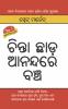 Chinta Chhodo Sukh Se Jiyo in Oriya (ଚିନ୍ତା ଛାଡ଼ ଆନନ୍ଦରେ ବଞ୍ଚ)