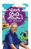 ENTE GRAMA KATHAKAL