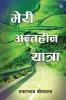 Meri Ant-Heen Yatra