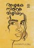 Azhake Ninte Mizhiyum