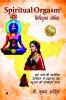 Spiritual Orgasm: ek naaree kee shaareerik  utpeedan se brahmaanand tak pahunchane kee sangharshapoorn yaatra