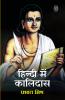 HINDI ME KALIDAS