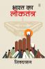 BHARAT ME LOKTANTRA