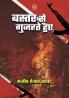 BASTAR SE GUJARTE HUYE