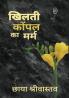 KHILTI KOPAL KA MARM