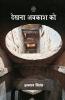 DEKHNA AWAKASH KO
