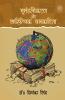 BHUMANDALIKARAN EVAM SAHITYIK PATRAKARITA