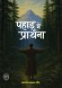 PAHAD ME PRARTHNA