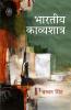 BHARTIYA KAVYASHSTRA