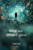 ONLINE ANE OFFLINE NI DUNIYA