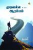 முடிவல்ல .... ஆரம்பம் / Mudivalla...Aarambam