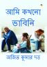 আমি কখনো ভাবিনি (I Never Thought)