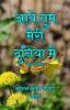 आये तुम मेरी दुनिया में : काव्य संग्रह