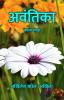 अवंतिका : काव्य संग्रह