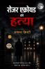 Murder of Roger Ackroyd in Hindi रोजर एक्रोयड की हत्या (सचित्र और परिशोधित)