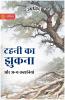 The Bending of the Twig and Other Stories in Hindi