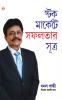 Stock Market Mein Safalta Ke Sutra (Bangla) (How to Get Success in Stock Market with Sutras in Bengali)