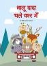 Bhaloo Dada Chale Car Mein (भालू दादा चले कार में)