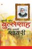 Sufi Sant Bulleshah Aur Unki Shayari (सूफी संत बुल्लेशाह और उनकी शायरी)