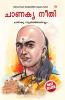 Chanakya Neeti with Chanakya Sutra Sahit -Malayalam (?????? ??? - ?????? ?????? ????????)