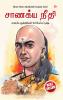 Chanakya Neeti with Chanakya Sutra Sahit - Tamil (??????? ?????? - ?????? ????????? ?????)