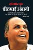 Corporate Guru Dhirubhai Ambani