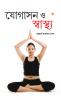Yogashan Aur Swasthya (Bangla) (Yoga for Mind Body & Soul in Bengali ):The Complete Guide On Yoga