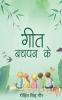 Geet Bachapan Ke