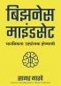 बिझनेस माइंडसेट: मानसिकता उद्योजक होण्याची