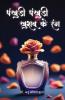 पंखुड़ी पंखुड़ी ख़ुशबू के रंग (Pankhudi Pankhudi Khushbu ke Rang)