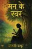 ?? ?? ???? (Man Ke Swar)
