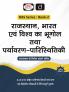 RAS (SB-2) Bharat Evam Vishwa ka Bhugol Tatha Paryavaran-Paristhiki 3rd Edition | Rajasthan Government Exam Books | RAS RPSC Books
