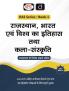 RAS (SB-1) Rajasthan Bharat Evam Vishwa ka Itihas Tatha Kala Sanskriti 3rd Edition | Rajasthan Government Exam Books | RAS RPSC Books