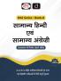 RAS (SB-8) Samanya Hindi Evam Samanya Angrezi 3rd Edition | Rajasthan Government Exam Books | RAS RPSC Books