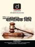 Judiciary (Quick Book) Vanijiyak Vidhi | First Edition | Hindi | Drishti Judiciary | Law Exam Book